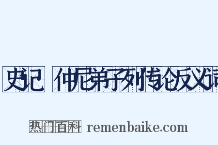 史记·仲尼弟子列传论反义词是什么意思的图片